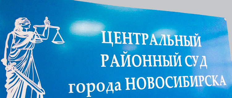 Новосибирский суд. Выступление на стороне защиты