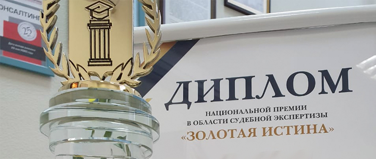 Премия в области судебной экспертизы «ЗОЛОТАЯ ИСТИНА»