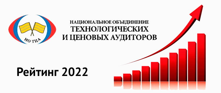 Национальный рейтинг ведущих компаний в области ТЦА и обоснования инвестиций 2022